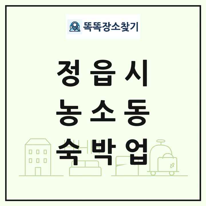 전북특별자치도 정읍시 농소동 호텔 모텔 펜션 리조트 숙박업 목록 및 상세정보 썸네일