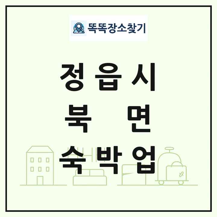 전북특별자치도 정읍시 북면 호텔 모텔 펜션 리조트 숙박업 목록 및 상세정보 썸네일