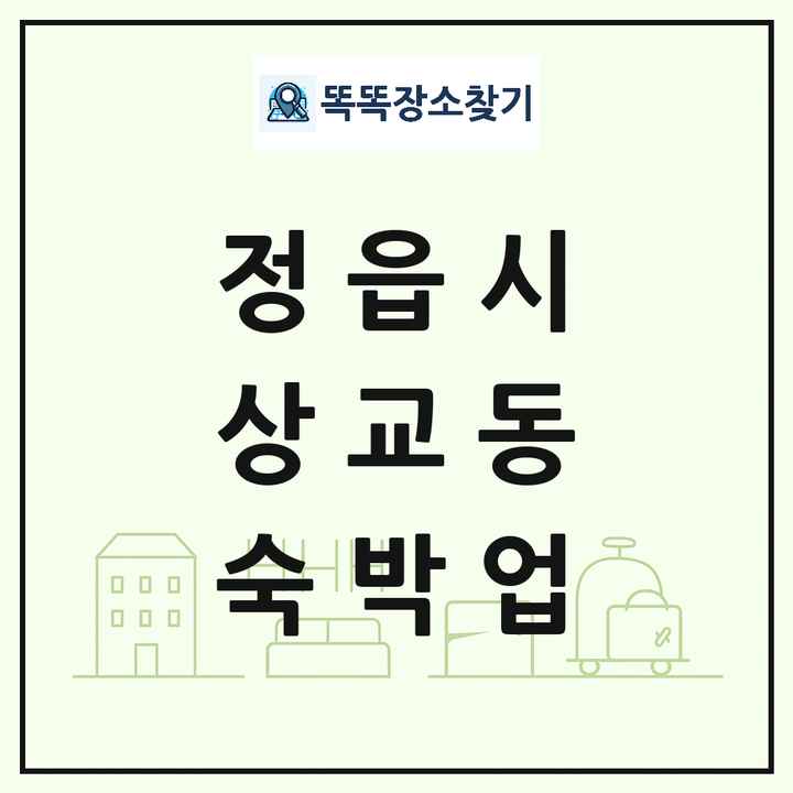 전북특별자치도 정읍시 상교동 호텔 모텔 펜션 리조트 숙박업 목록 및 상세정보 썸네일