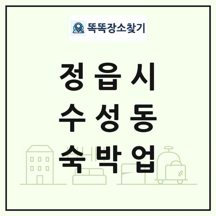 전북특별자치도 정읍시 수성동 호텔 모텔 펜션 리조트 숙박업 목록 및 상세정보 썸네일