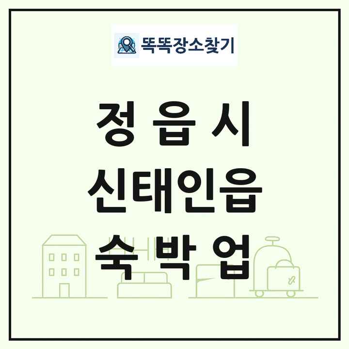 전북특별자치도 정읍시 신태인읍 호텔 모텔 펜션 리조트 숙박업 목록 및 상세정보 썸네일