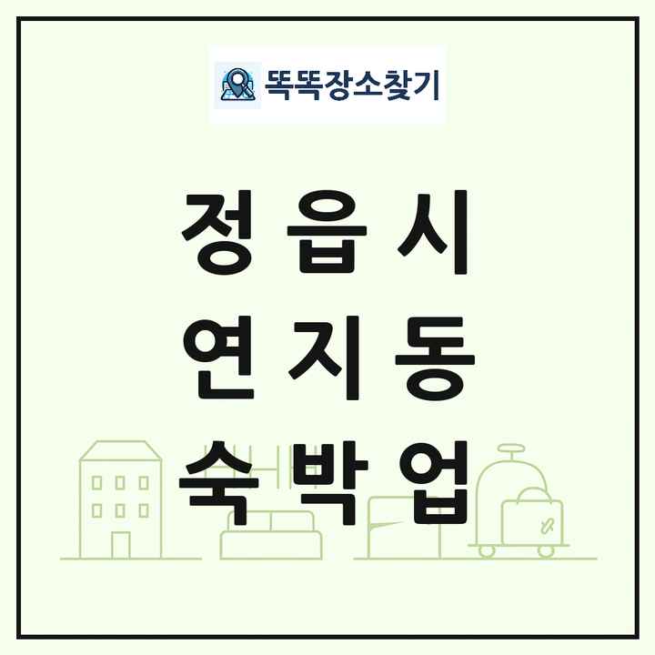 전북특별자치도 정읍시 연지동 호텔 모텔 펜션 리조트 숙박업 목록 및 상세정보 썸네일