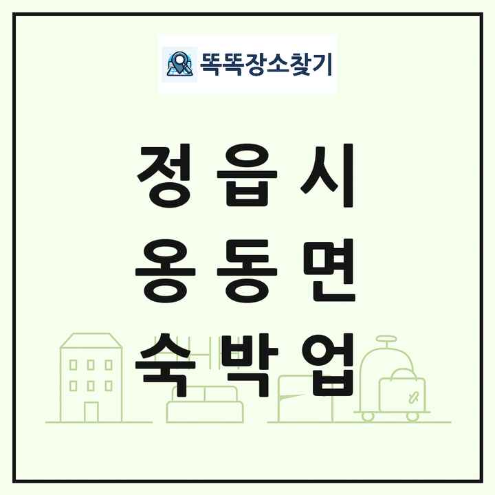 전북특별자치도 정읍시 옹동면 호텔 모텔 펜션 리조트 숙박업 목록 및 상세정보 썸네일