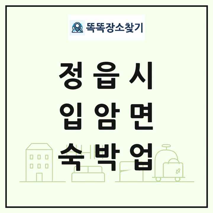전북특별자치도 정읍시 입암면 호텔 모텔 펜션 리조트 숙박업 목록 및 상세정보 썸네일