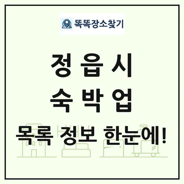 전북특별자치도 정읍시 호텔 모텔 펜션 리조트 숙박업 목록 및 상세정보 썸네일