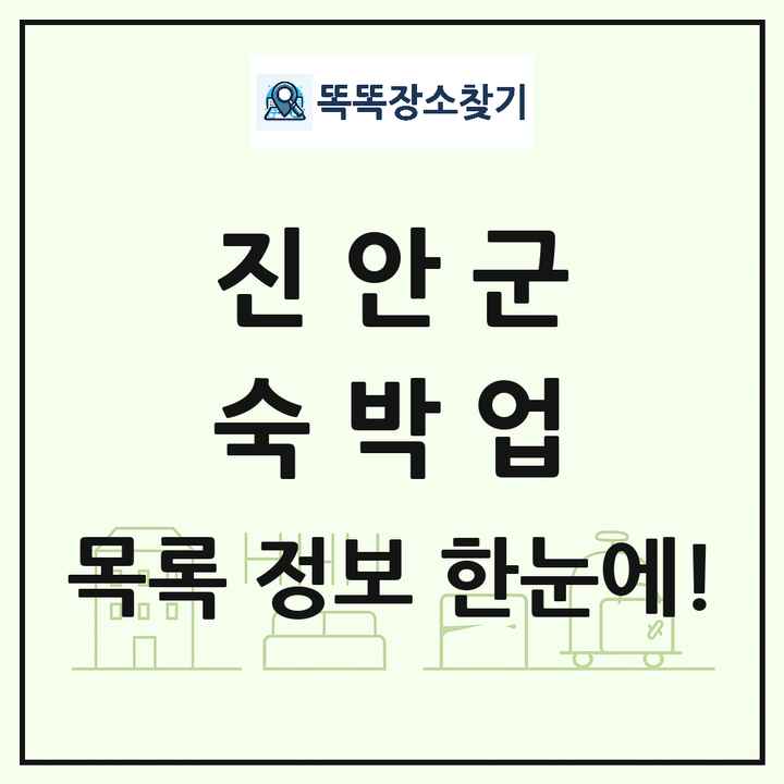 전북특별자치도 진안군 호텔 모텔 펜션 리조트 숙박업 목록 및 상세정보 썸네일