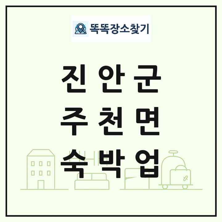 전북특별자치도 진안군 주천면 호텔 모텔 펜션 리조트 숙박업 목록 및 상세정보 썸네일