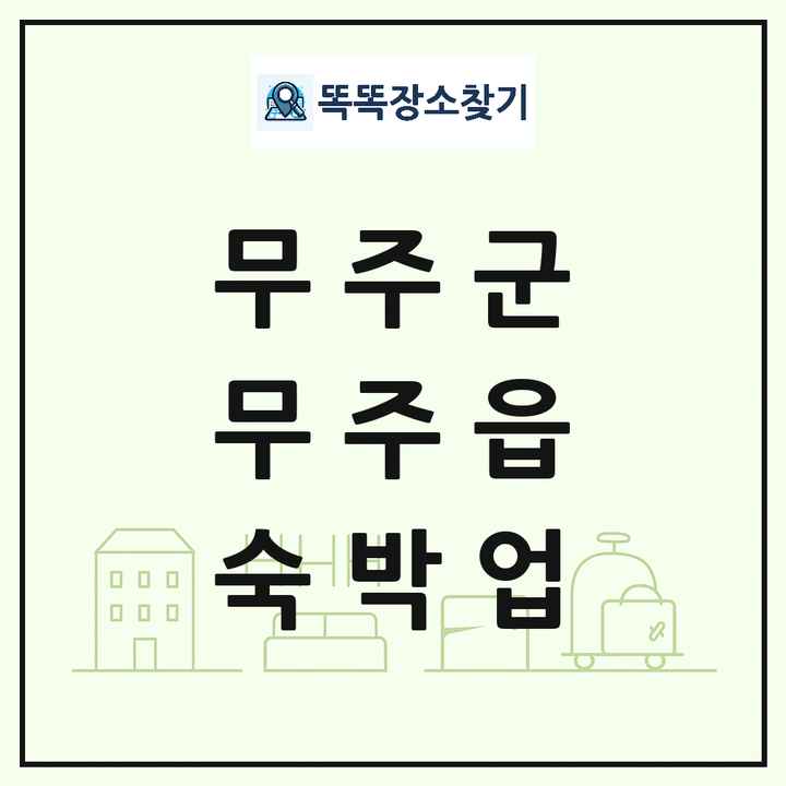전북특별자치도 무주군 무주읍 호텔 모텔 펜션 리조트 숙박업 목록 및 상세정보 썸네일