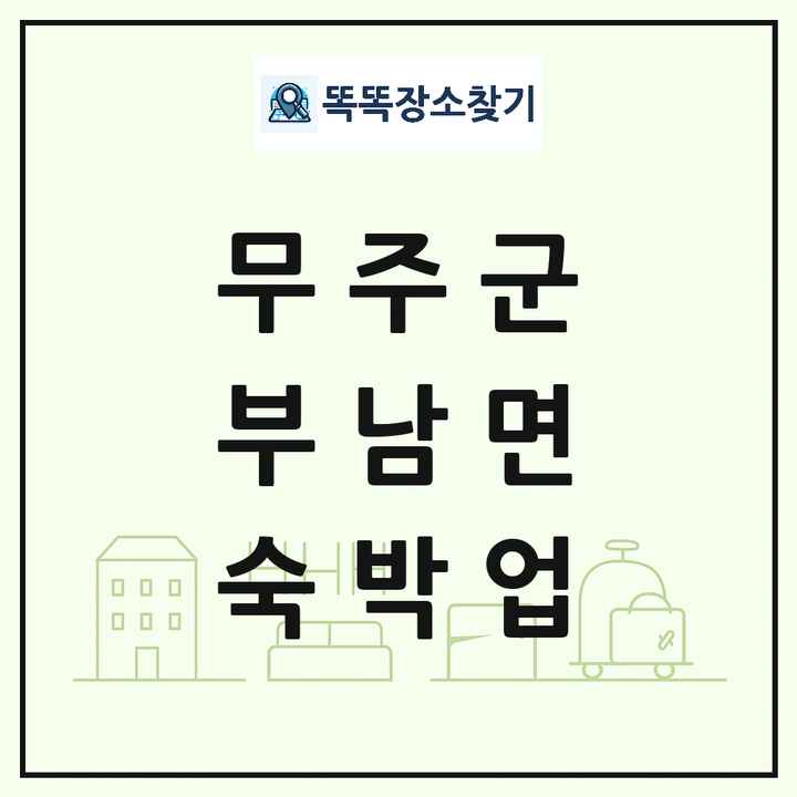 전북특별자치도 무주군 부남면 호텔 모텔 펜션 리조트 숙박업 목록 및 상세정보 썸네일
