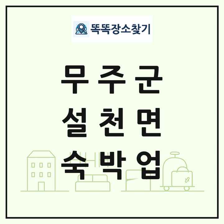 전북특별자치도 무주군 설천면 호텔 모텔 펜션 리조트 숙박업 목록 및 상세정보 썸네일