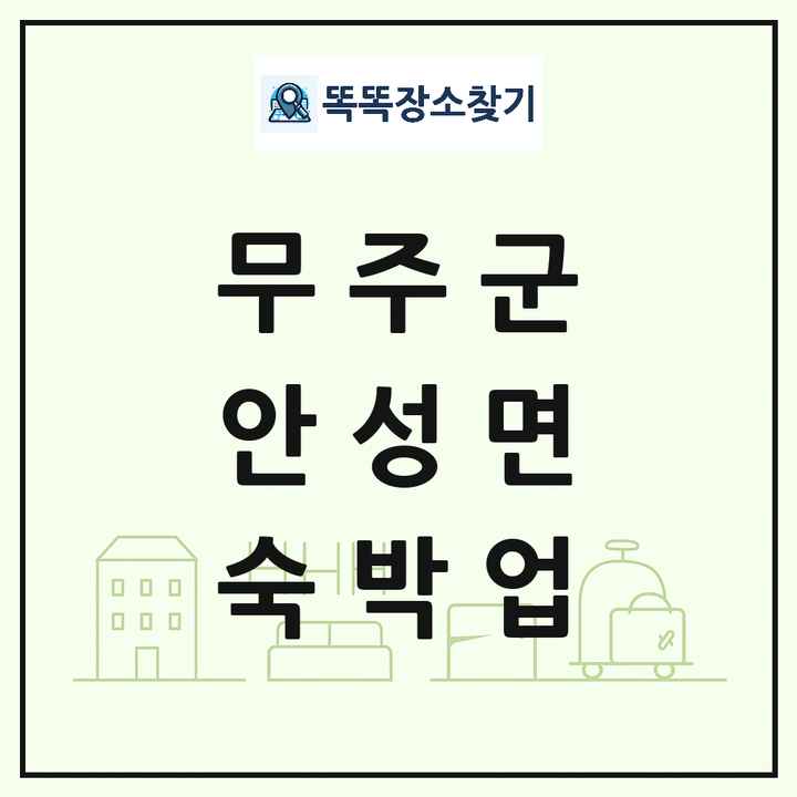 전북특별자치도 무주군 안성면 호텔 모텔 펜션 리조트 숙박업 목록 및 상세정보 썸네일