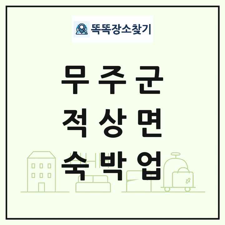 전북특별자치도 무주군 적상면 호텔 모텔 펜션 리조트 숙박업 목록 및 상세정보 썸네일