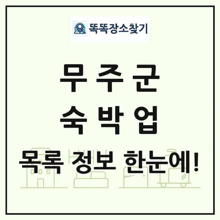 전북특별자치도 무주군 호텔 모텔 펜션 리조트 숙박업 목록 및 상세정보 썸네일