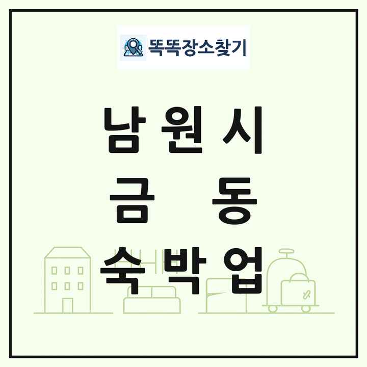 전북특별자치도 남원시 금동 호텔 모텔 펜션 리조트 숙박업 목록 및 상세정보 썸네일