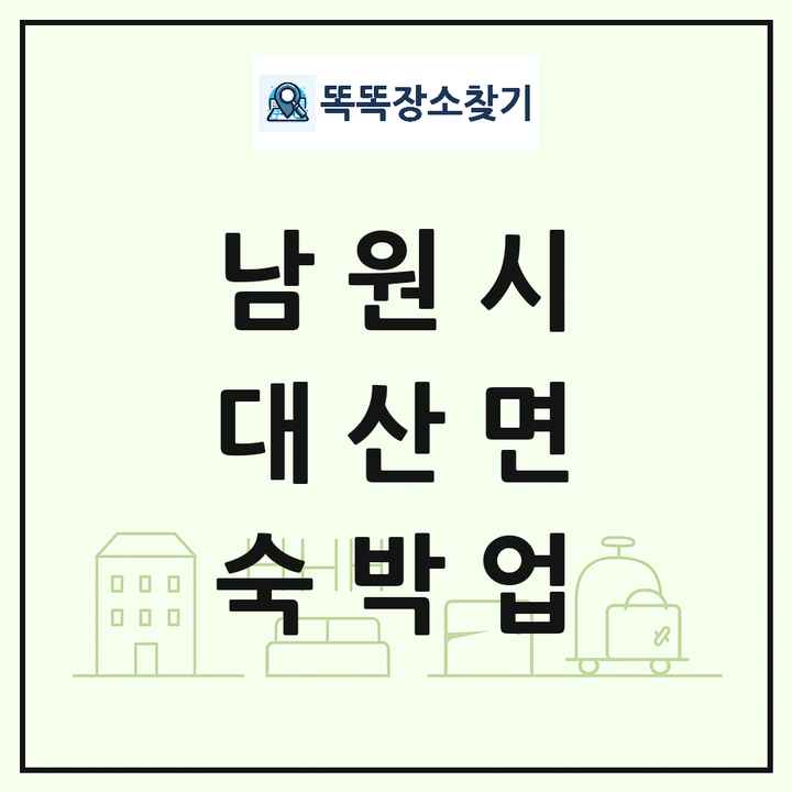 전북특별자치도 남원시 대산면 호텔 모텔 펜션 리조트 숙박업 목록 및 상세정보 썸네일