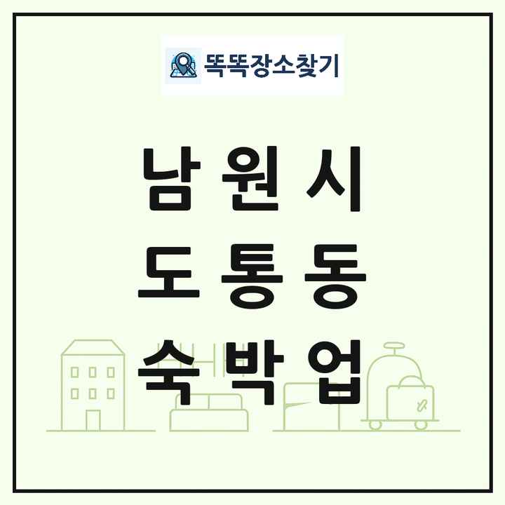 전북특별자치도 남원시 도통동 호텔 모텔 펜션 리조트 숙박업 목록 및 상세정보 썸네일
