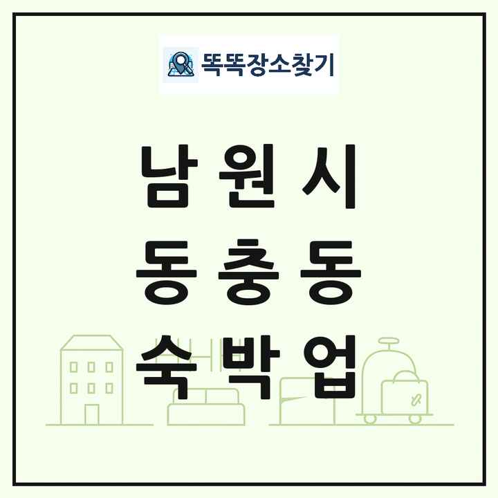 전북특별자치도 남원시 동충동 호텔 모텔 펜션 리조트 숙박업 목록 및 상세정보 썸네일