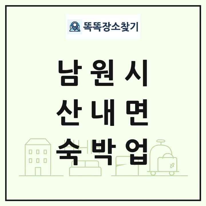 전북특별자치도 남원시 산내면 호텔 모텔 펜션 리조트 숙박업 목록 및 상세정보 썸네일
