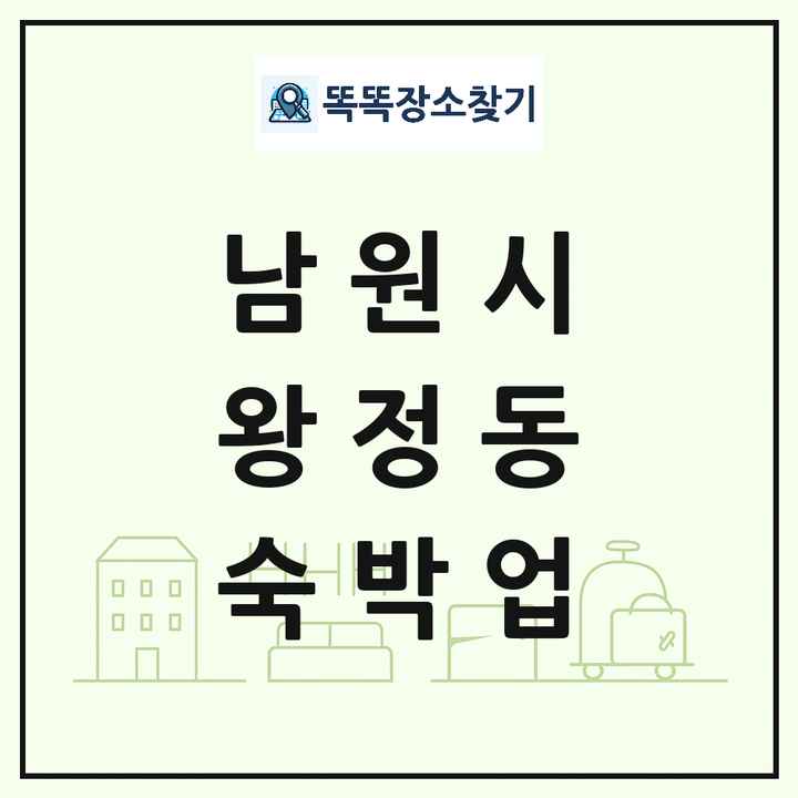 전북특별자치도 남원시 왕정동 호텔 모텔 펜션 리조트 숙박업 목록 및 상세정보 썸네일