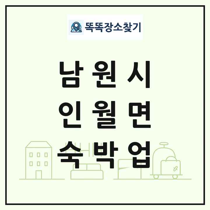 전북특별자치도 남원시 인월면 호텔 모텔 펜션 리조트 숙박업 목록 및 상세정보 썸네일