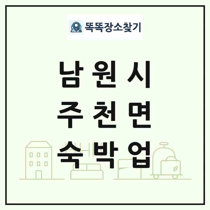 전북특별자치도 남원시 주천면 호텔 모텔 펜션 리조트 숙박업 목록 및 상세정보 썸네일