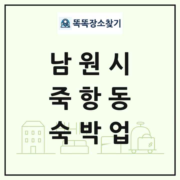 전북특별자치도 남원시 죽항동 호텔 모텔 펜션 리조트 숙박업 목록 및 상세정보 썸네일