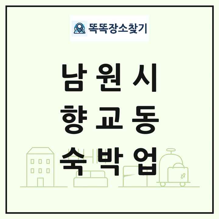 전북특별자치도 남원시 향교동 호텔 모텔 펜션 리조트 숙박업 목록 및 상세정보 썸네일