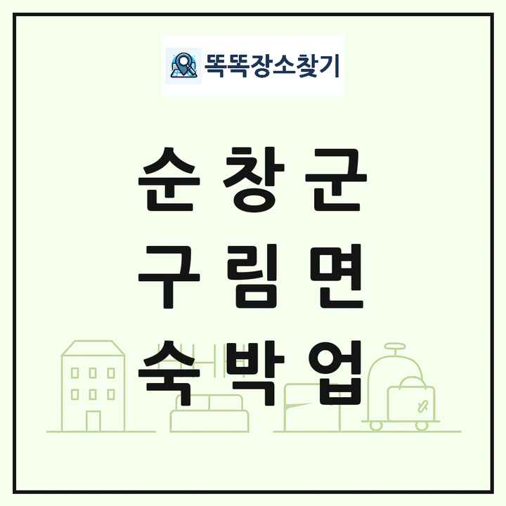전북특별자치도 순창군 구림면 호텔 모텔 펜션 리조트 숙박업 목록 및 상세정보 썸네일
