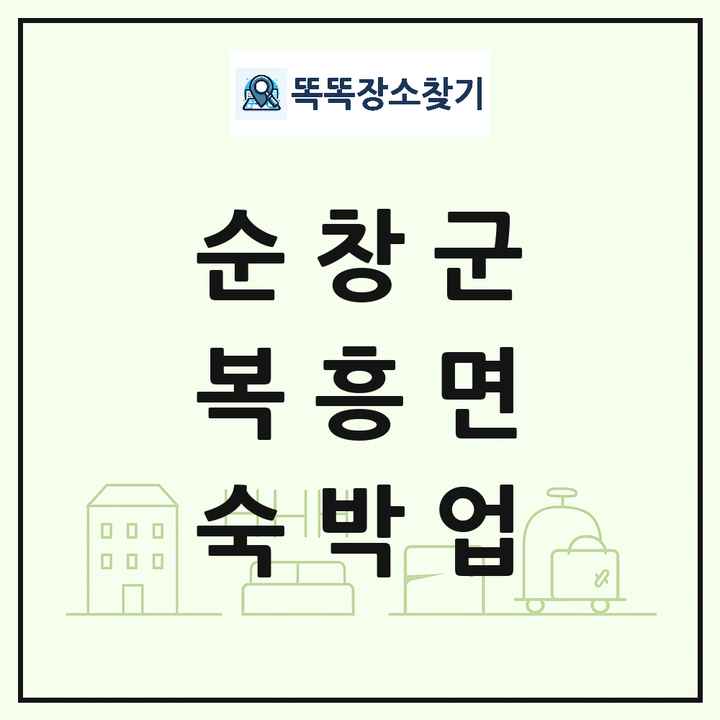 전북특별자치도 순창군 복흥면 호텔 모텔 펜션 리조트 숙박업 목록 및 상세정보 썸네일