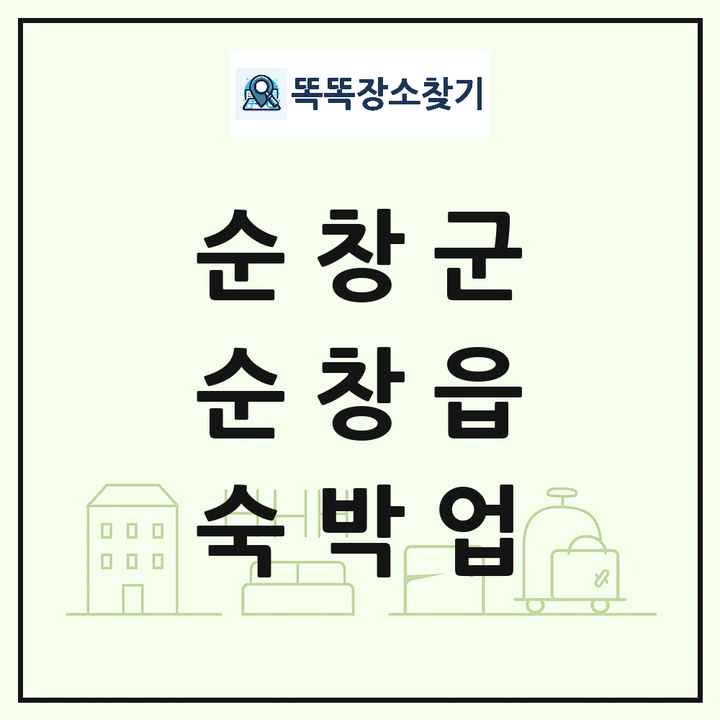 전북특별자치도 순창군 순창읍 호텔 모텔 펜션 리조트 숙박업 목록 및 상세정보 썸네일