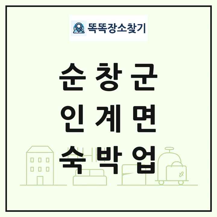 전북특별자치도 순창군 인계면 호텔 모텔 펜션 리조트 숙박업 목록 및 상세정보 썸네일