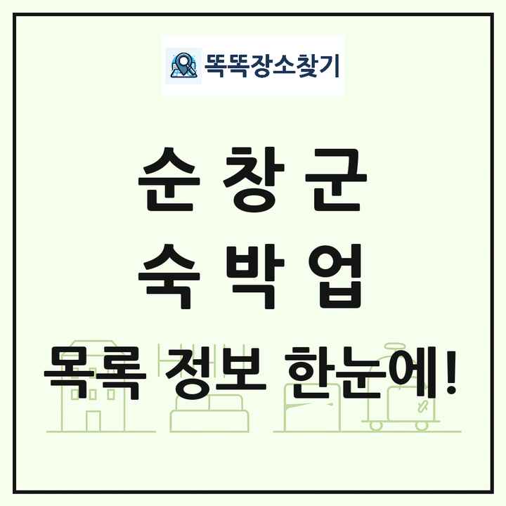 전북특별자치도 순창군 호텔 모텔 펜션 리조트 숙박업 목록 및 상세정보 썸네일