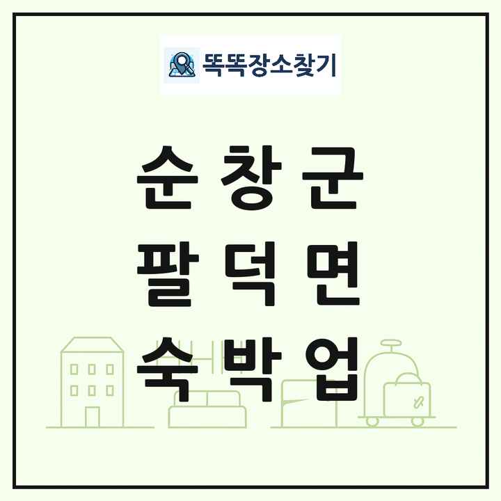 전북특별자치도 순창군 팔덕면 호텔 모텔 펜션 리조트 숙박업 목록 및 상세정보 썸네일