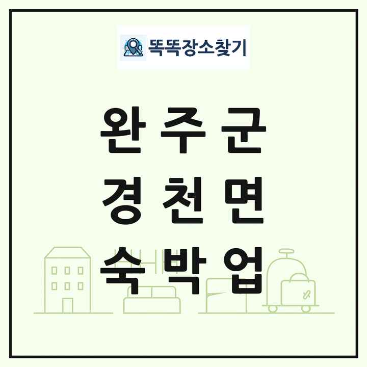 전북특별자치도 완주군 경천면 호텔 모텔 펜션 리조트 숙박업 목록 및 상세정보 썸네일
