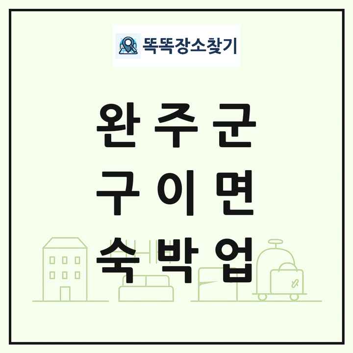 전북특별자치도 완주군 구이면 호텔 모텔 펜션 리조트 숙박업 목록 및 상세정보 썸네일