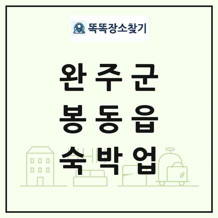 전북특별자치도 완주군 봉동읍 호텔 모텔 펜션 리조트 숙박업 목록 및 상세정보 썸네일