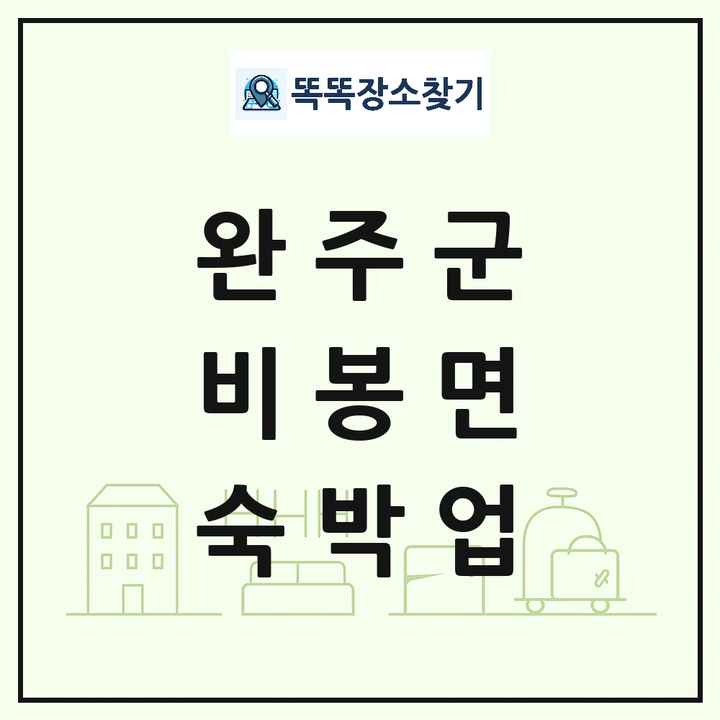 전북특별자치도 완주군 비봉면 호텔 모텔 펜션 리조트 숙박업 목록 및 상세정보 썸네일