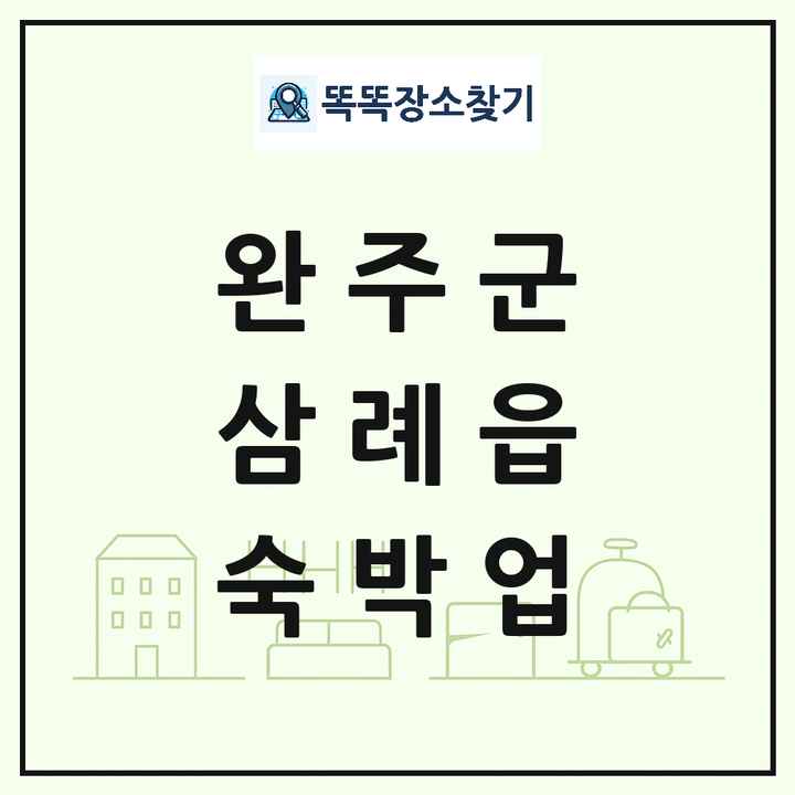 전북특별자치도 완주군 삼례읍 호텔 모텔 펜션 리조트 숙박업 목록 및 상세정보 썸네일