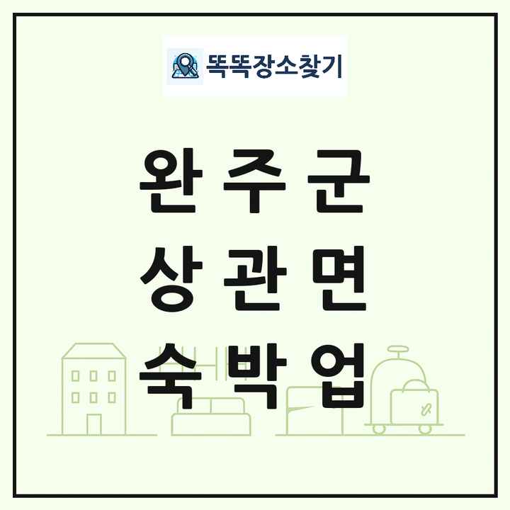 전북특별자치도 완주군 상관면 호텔 모텔 펜션 리조트 숙박업 목록 및 상세정보 썸네일