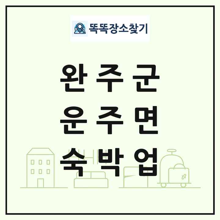 전북특별자치도 완주군 운주면 호텔 모텔 펜션 리조트 숙박업 목록 및 상세정보 썸네일