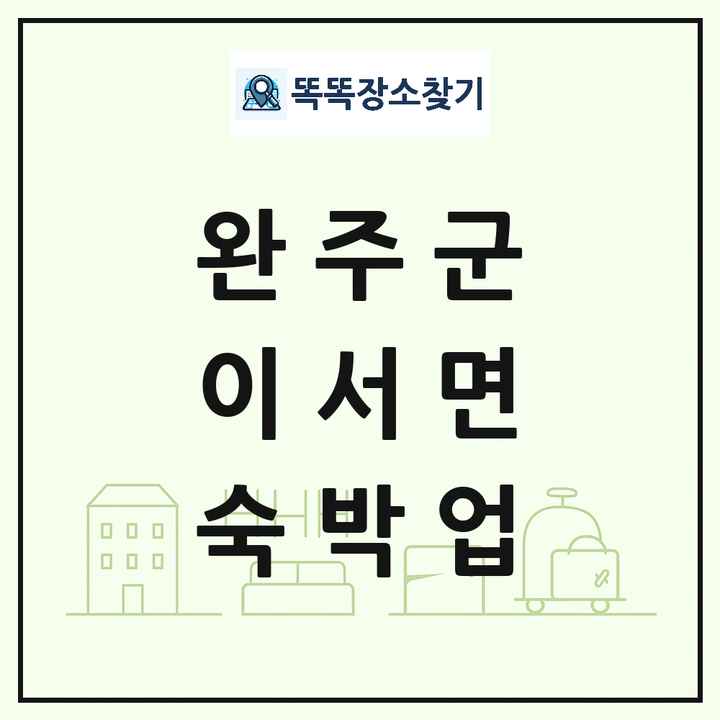 전북특별자치도 완주군 이서면 호텔 모텔 펜션 리조트 숙박업 목록 및 상세정보 썸네일