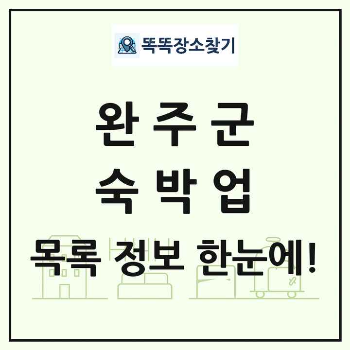 전북특별자치도 완주군 호텔 모텔 펜션 리조트 숙박업 목록 및 상세정보 썸네일