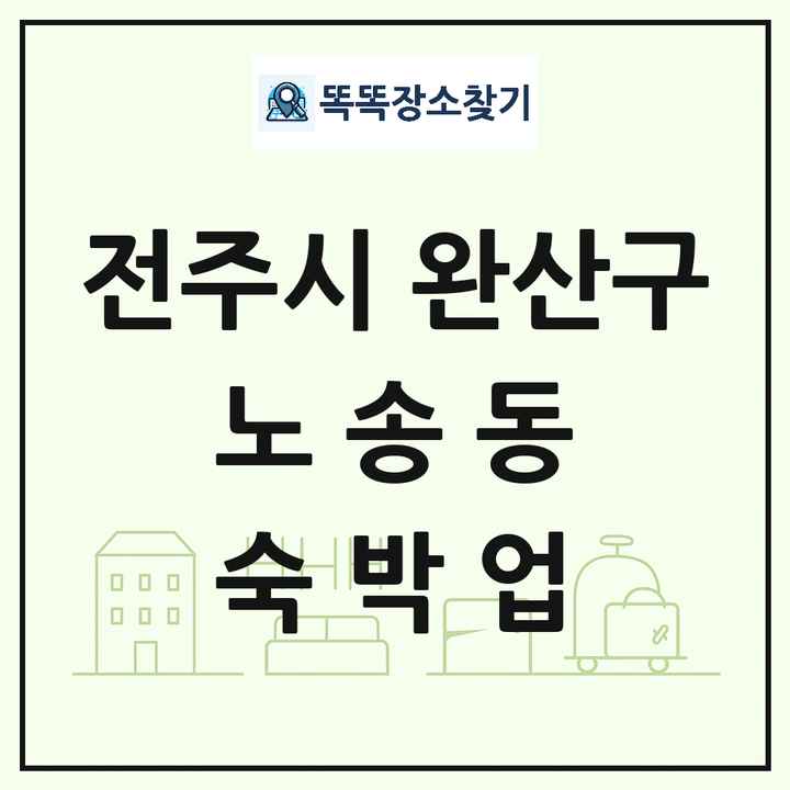 전북특별자치도 전주시 완산구 노송동 호텔 모텔 펜션 리조트 숙박업 목록 및 상세정보 썸네일