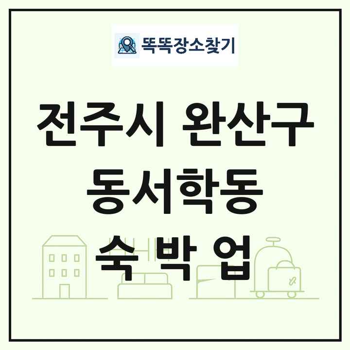 전북특별자치도 전주시 완산구 동서학동 호텔 모텔 펜션 리조트 숙박업 목록 및 상세정보 썸네일