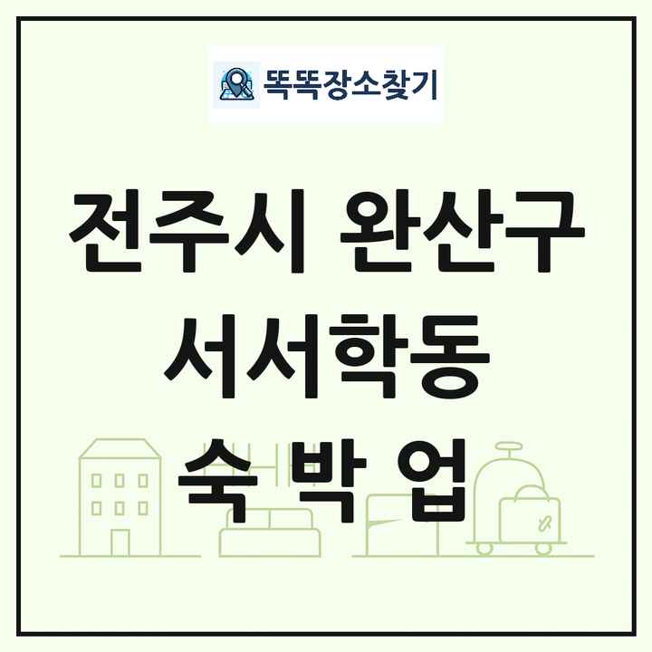 전북특별자치도 전주시 완산구 서서학동 호텔 모텔 펜션 리조트 숙박업 목록 및 상세정보 썸네일