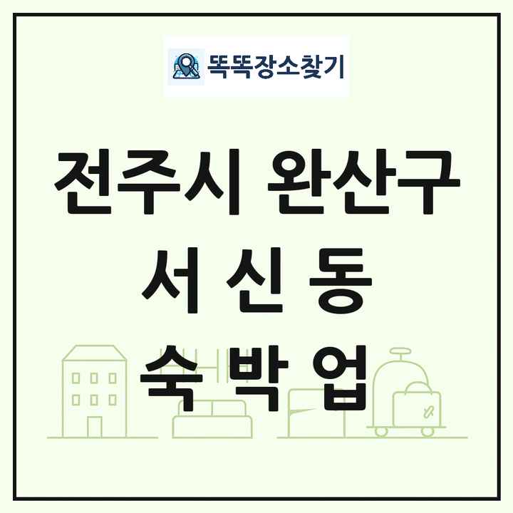 전북특별자치도 전주시 완산구 서신동 호텔 모텔 펜션 리조트 숙박업 목록 및 상세정보 썸네일