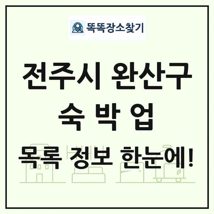 전북특별자치도 전주시 완산구 호텔 모텔 펜션 리조트 숙박업 목록 및 상세정보 썸네일