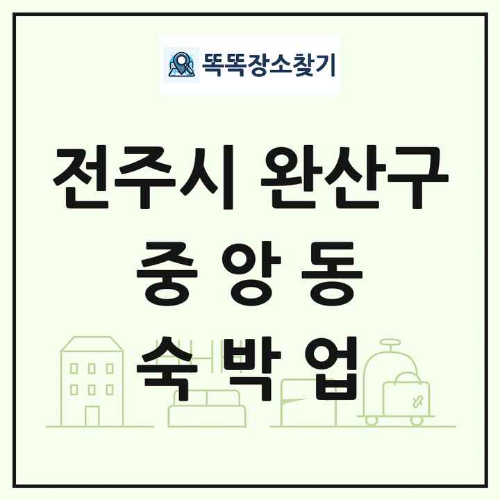 전북특별자치도 전주시 완산구 중앙동 호텔 모텔 펜션 리조트 숙박업 목록 및 상세정보 썸네일