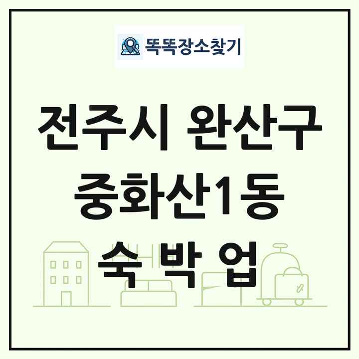 전북특별자치도 전주시 완산구 중화산1동 호텔 모텔 펜션 리조트 숙박업 목록 및 상세정보 썸네일