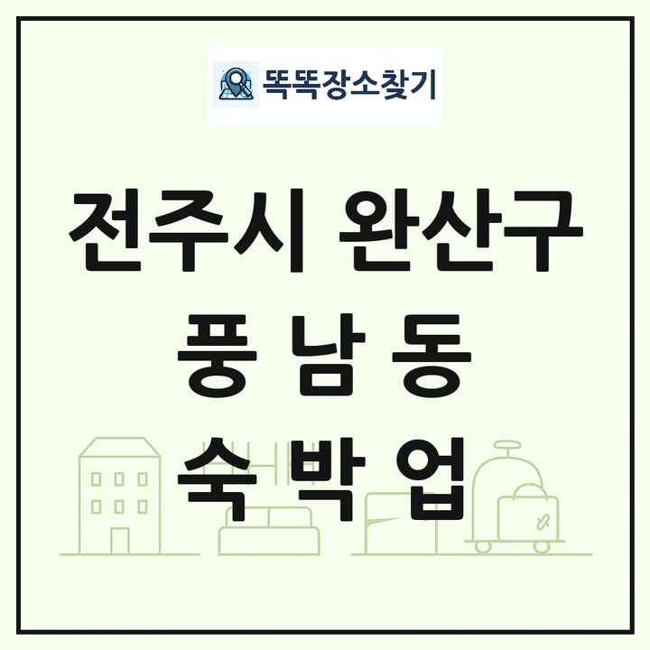 전북특별자치도 전주시 완산구 풍남동 호텔 모텔 펜션 리조트 숙박업 목록 및 상세정보 썸네일